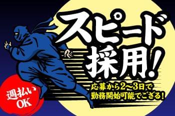 <即勤務・週払い可能>
すぐに働きたい、収入を得たい人に最適です!