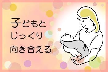 もう一度、子どもとしっかり向き合いたい。
そんな方にぴったりのお仕事です。