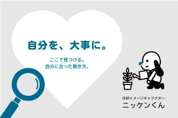 日研トータルソーシング株式会社　メディカルケア事業部/新潟オフィス