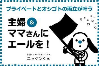 プライベートとオシゴトの両立、叶えるならぜひ当社で!
主婦&ママさんスタッフ活躍中♪