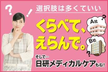 日研トータルソーシング株式会社　メディカルケア事業部/横浜オフィス