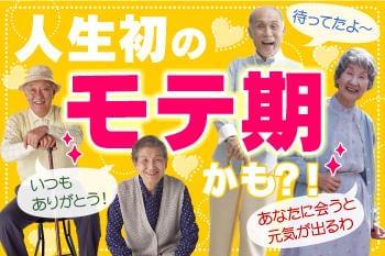 毎日がイキイキするかも☆
おじいちゃん・おばあちゃんと楽しく過ごしましょう!
