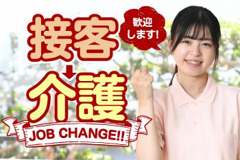 コミュニケーションを通してみんなが笑顔に!
あなたが接客で学んだことを今度は介護で活かしましょう◎