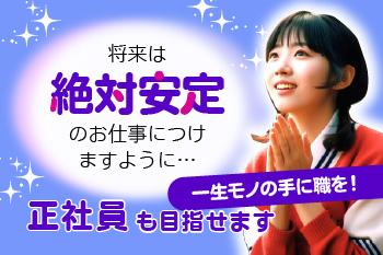 ワークライフバランスは抜群!
一生の仕事にできる職場を探している方は必見です。