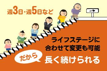 引越、結婚、子育て、介護・・・先のことは分からないけど、働き方なら選べます◎