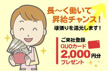 せっかくならオトクにお仕事探しをしませんか?
メリットいっぱいの当社で、新たな一歩を踏み出しましょう!