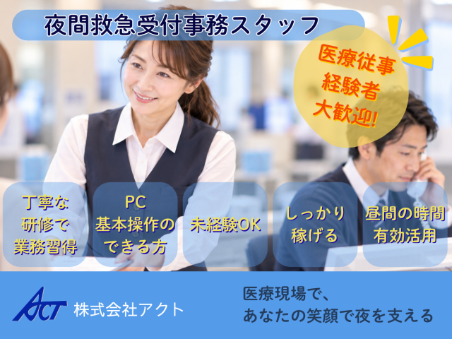 未経験歓迎◎チーム体制で安心の夜間受付です
