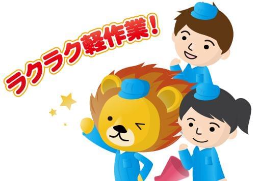 日勤で長期安定!
男性活躍中!アットホームな職場!
他にもお仕事イロイロあります☆
詳しくは 【シゴトモ】で検索!!