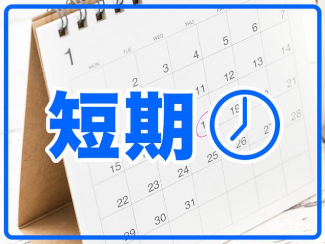 夜勤*3月中旬頃までの短期*卒業アルバムの製作補助
