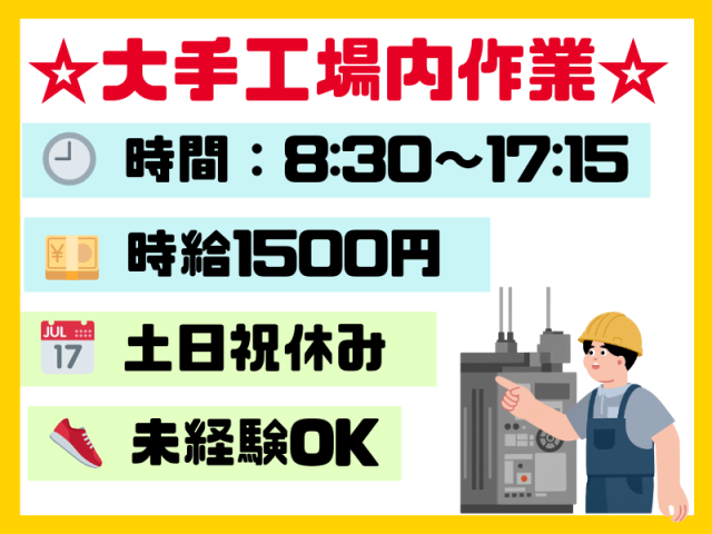 【枚方市出口】大手メーカー工場でのお仕事◆男性活躍中◆時給1500円◆残業なしの日勤大手メーカー工場内/原料準備・機械操作