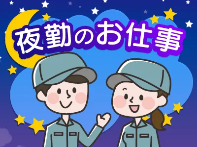 ★急募★長期×夜勤専属◎手のひらサイズ部品加工／未経験者OK◎自転車通勤OK/シニア活躍自転車部品製造工場内での加工