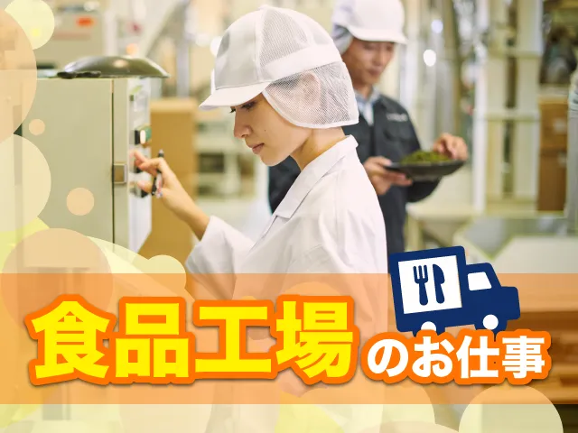 ［西宮市］時給1,450円〜＜箱の開封・リフト運搬作業＞週1日〜でも相談OK/長期OK/短期OK食品工場内にて食品の開封作業
