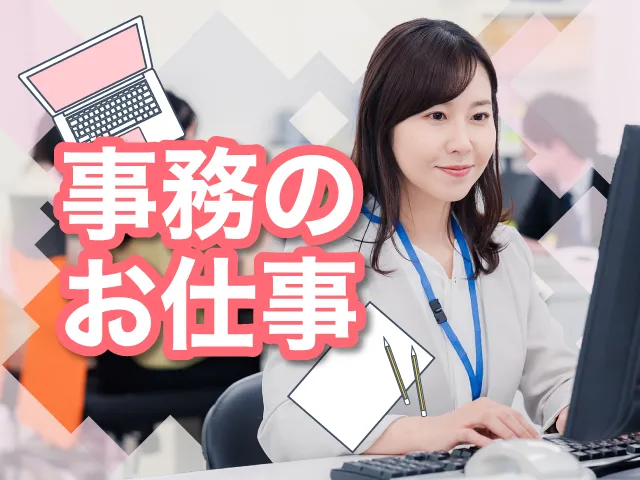 【高時給1,500円】伊丹市 / 事務スタッフ募集 / 土日祝休み / 長期安定◎事務スタッフ