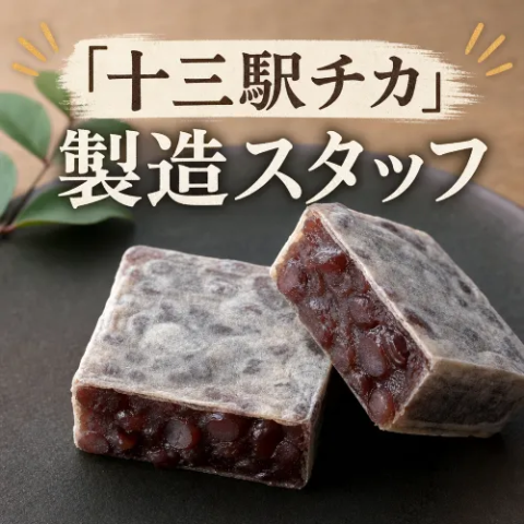 十三★6：00〜の早朝勤務│きんつばの製造スタッフ老舗お団子屋さんでの製造スタッフ