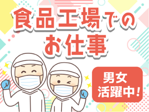 【大阪市此花区】高時給1,450円★17時前退社でプライベートも充実★長期×モクモク作業食品製造工場内での製造補助