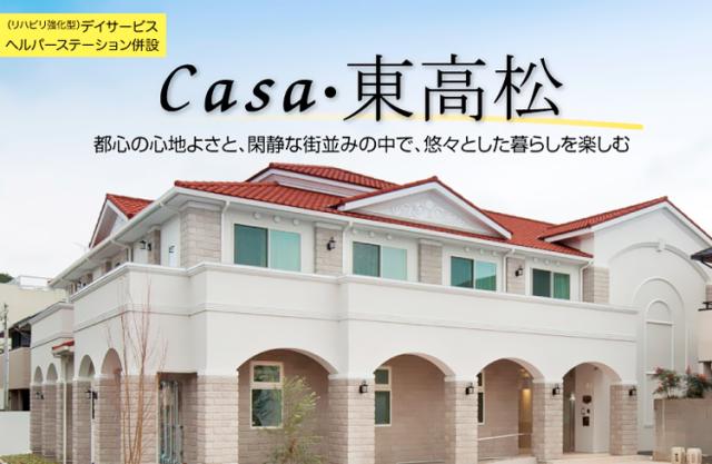 サービス付き高齢者向け住宅Casa・東高松（株式会社仁泉会）