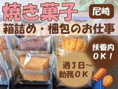 未経験者歓迎！軽いお菓子をコツコツ箱詰め♪