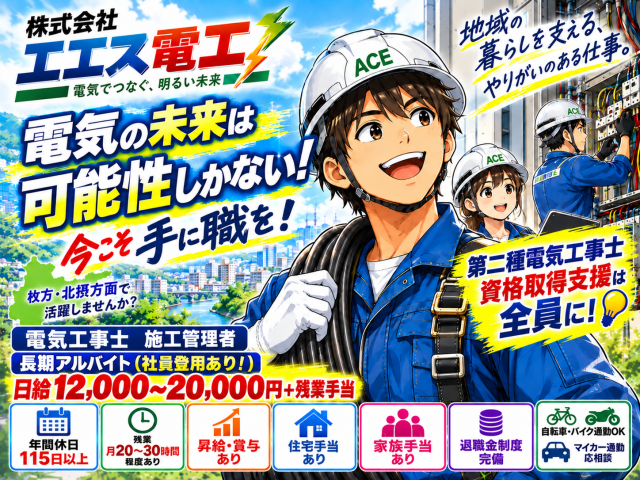 社員登用あり！ゲンバの時代がやってきました。現場仕事が初めてでも、今からでも遅くない！手に職を！◆ 電気工事士（長期アルバイト）

◆ 施工管理者（長期アルバイト）