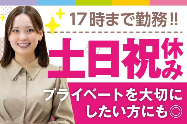 【問い合わせ受付】在宅勤務あり◎平日のみ＆17時終了！未経験歓迎♪13名の大募集コールセンター/大手生命保険の問合せ受付業務