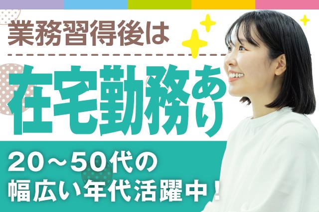 研修やサポート体制が整っているので未経験の方も安心◎業務に慣れた後は在宅勤務も可能です。