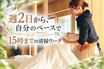 掃除・ベッドメイクが中心！専門的な経験ゼロから始められる清掃のお仕事！