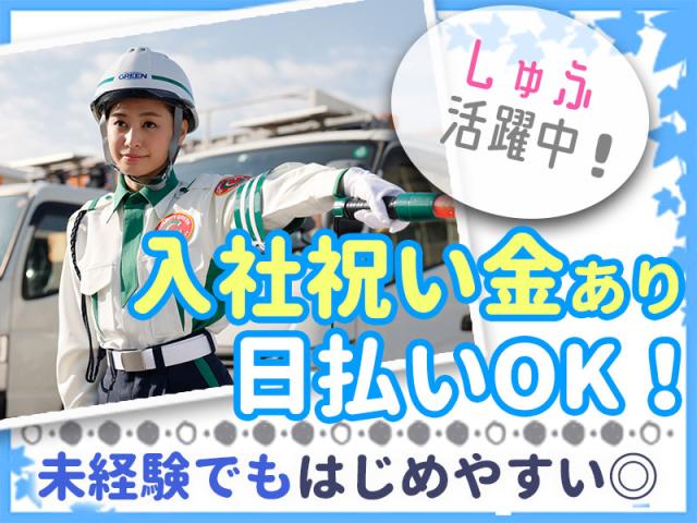 【警備スタッフ】未経験から安心スタート！面接なし＆充実研修あり／週2日〜OK・日払い＆入社祝い金あり交通誘導・イベント警備スタッフ