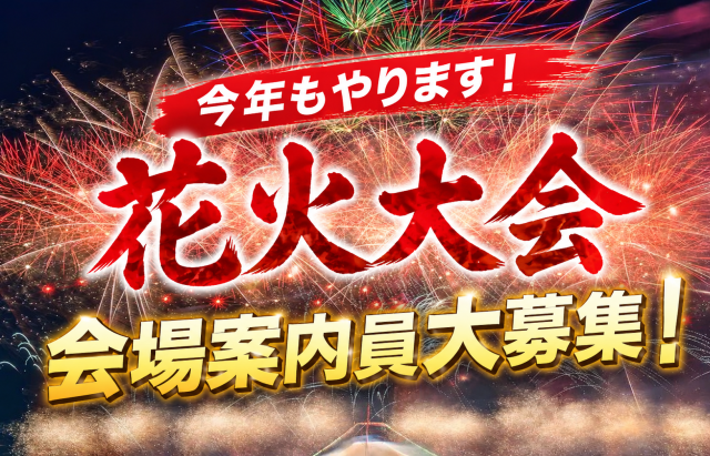 ＜花火大会の案内スタッフ＞7月25日（土）の単発勤務！長期も大歓迎◎／大学生歓迎／お弁当の支給あり花火大会の案内スタッフ