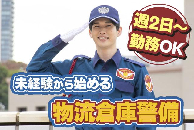 物流倉庫の警備スタッフ／週2日から勤務OK／未経験歓迎／研修3万円支給／入社祝い金最大5万円物流倉庫の施設警備スタッフ