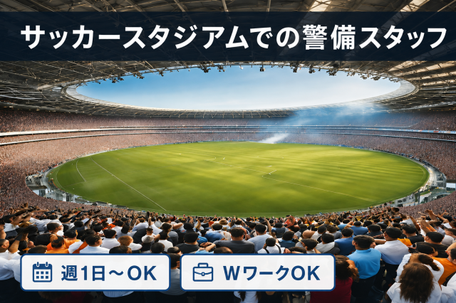 歓声が響くスタジアムも、多くの人でにぎわう商業施設も。その安全を支えているのが私たちです／週1日OKサッカースタジアム・大型商業施設等の警備スタッフ