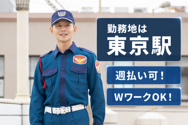 【東京駅/車両の出入管理】夜勤・日勤選択可能／Wワーク可／週1日〜OK／週払い・月払い・前払い可東京駅／関係車両の出入管理スタッフ
［1］日勤 ［2］夜勤