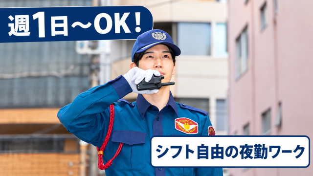 副業で月10万円も可能／週1日OK／早上がりでも日給保証の夜勤警備スタッフ夜勤交通誘導スタッフ
