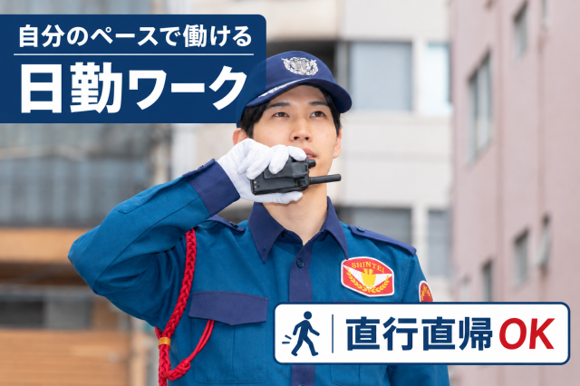 週1日から勤務可能／早上がりでも日給保証／都内の交通誘導警備スタッフ日勤交通誘導警備スタッフ