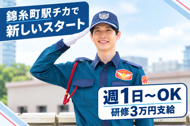 錦糸町駅チカの商業施設警備／週1日からOK／研修3万円・入社祝い金最大5万円／WワークOK商業施設の駐車場警備スタッフ