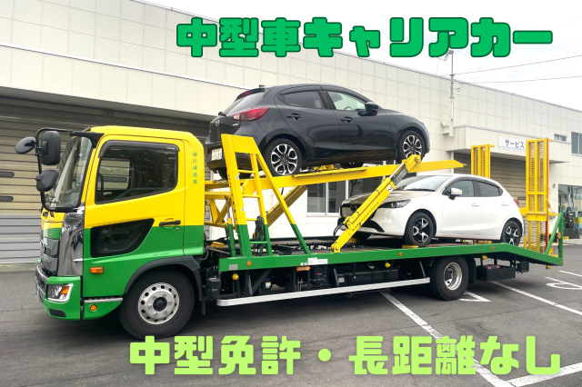 ＊長距離輸送はナシ！生活リズムも安定！
＊未経験OK！研修＆サポート体制抜群！