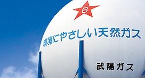 武陽ガス株式会社