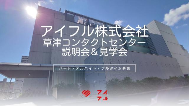 【会社説明・見学会の実施】まずお仕事内容を知っていただければと思います。お気軽ごに参加ください！草津コンタクトセンターでの電話受付対応、PC入力業務、オペレーター業務（電話・事務作業）等