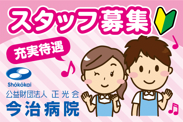 公益財団法人正光会 今治病院のアルバイト パート情報 イーアイデム 今治市の介護職 ヘルパー求人情報 Id A