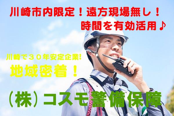 株式会社コスモ警備保障