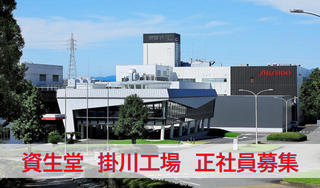 資生堂の正社員として、新たな一歩を踏み出そう!