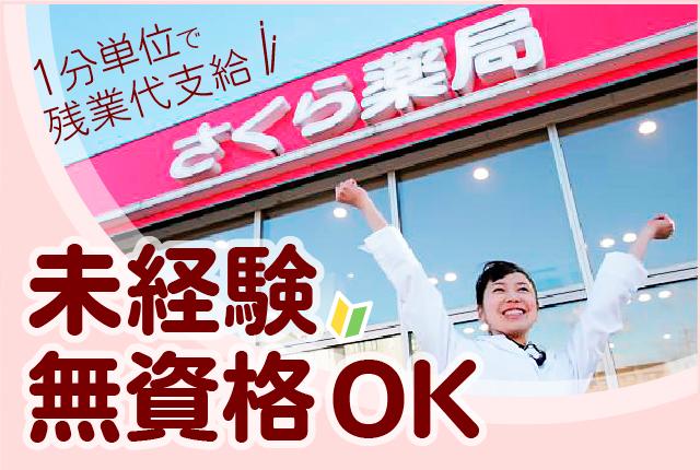 さくら薬局　西八王子店