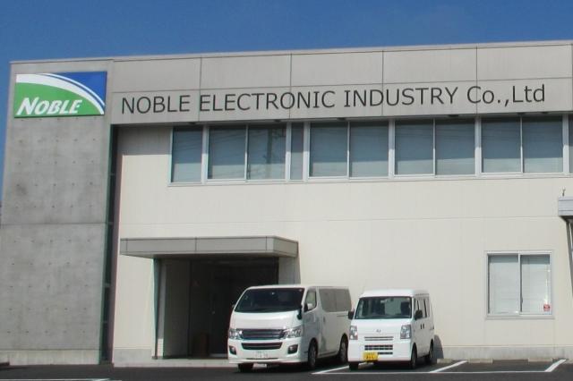 ノーブル電子工業株式会社