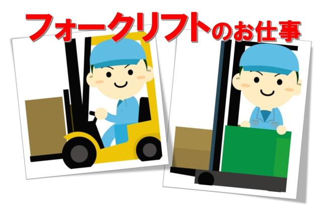 ★☆★☆日本ワークプレイス関西は
地域ナンバーワンの好待遇を目指しています★☆★☆

大阪府内・京都府内・兵庫県内で働ける
製造・軽作業系【加工／組立／検査／梱包／
フォークリフト／ピッキング／機械オペレーターなど】の
お仕事を多数ご用意しております！