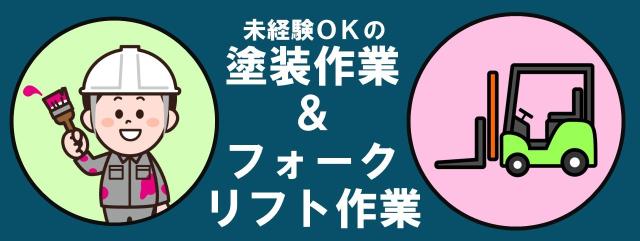 ★☆★☆日本ワークプレイス関西は
地域ナンバーワンの好待遇を目指しています★☆★☆

大阪府内・京都府内・兵庫県内で働ける
製造・軽作業系【加工／組立／検査／梱包／
フォークリフト／ピッキング／機械オペレーターなど】の
お仕事を多数ご用意しております！