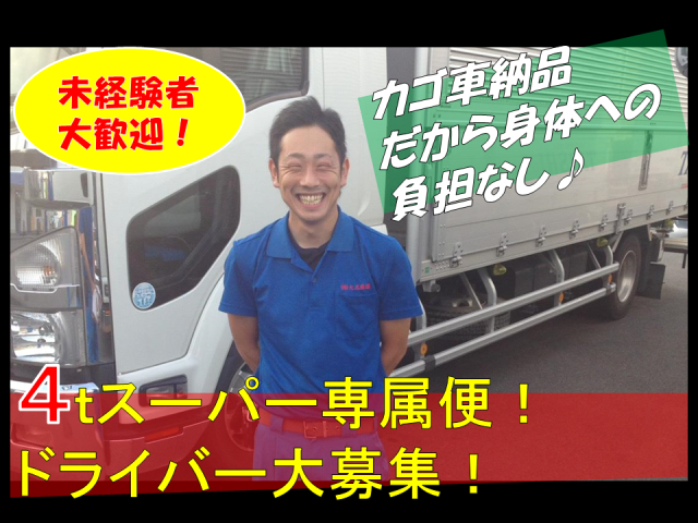 人気のスーパー専属便♪