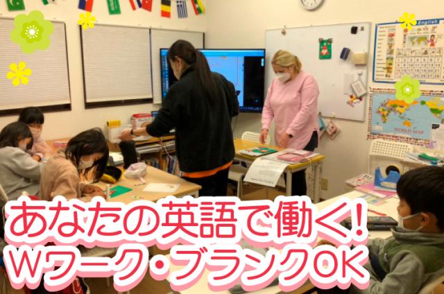 英検2級以上あれば問題ございません！午後だけ×週2日〜OK♪放課後が楽しくなる英語のお仕事♪英会話教室のアシスタント