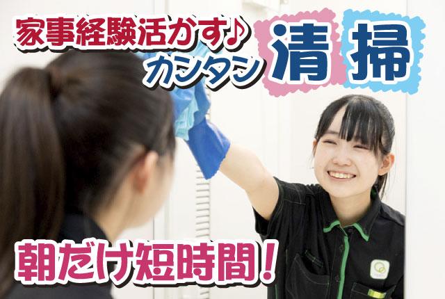 未経験OKの清掃ワークにチャレンジを！
適度に体を動かしながら健康的に働きましょう♪