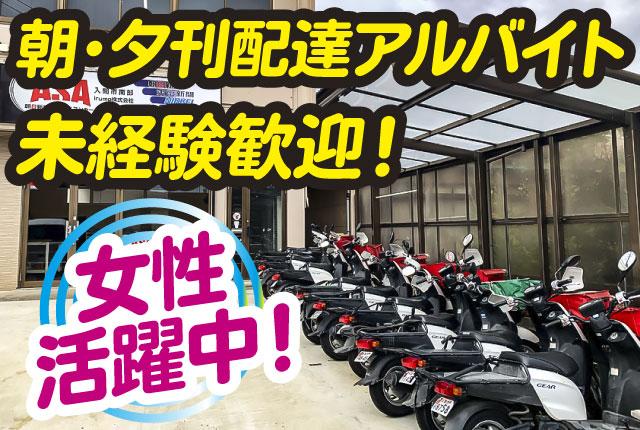 オープニング募集第2弾！短時間でしっかり稼げる！／未経験歓迎！女性活躍中！週5日できる方積極採用！新聞配達アルバイト（短時間でしっかり稼げる！収入に応じ働き方6パターン！）