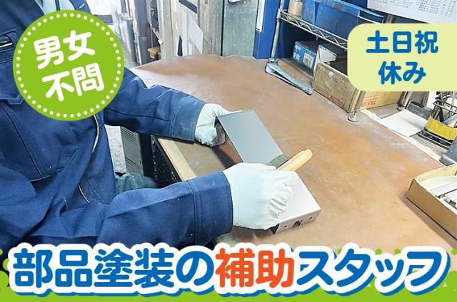 稲美町【塗装の補助】未経験歓迎／ブランクOK／丁寧指導／土日祝休み／30〜50代男女活躍中☆軽作業スタッフ