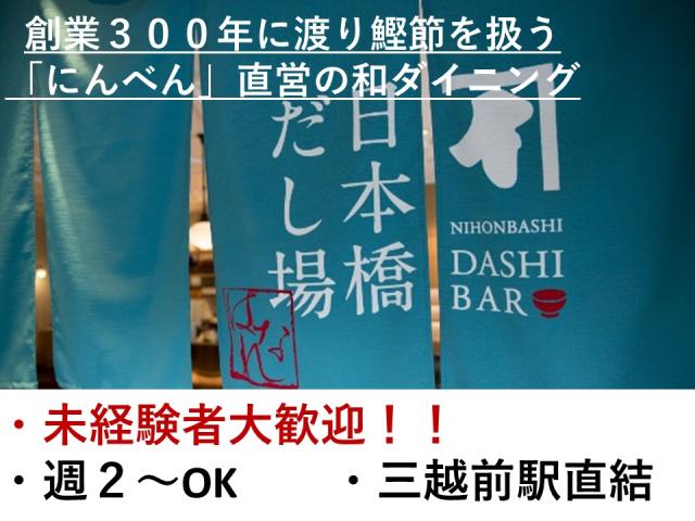 株式会社にんべん　日本橋だし場　はなれ