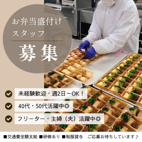 未経験歓迎！工場での調理補助スタッフ/40代・50代活躍中/軽作業/日勤にんべんのお弁当盛付けスタッフ